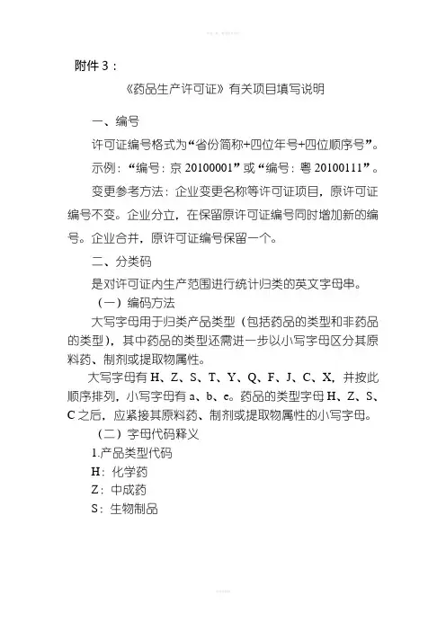 《药品生产许可证》有关项目填写说明
