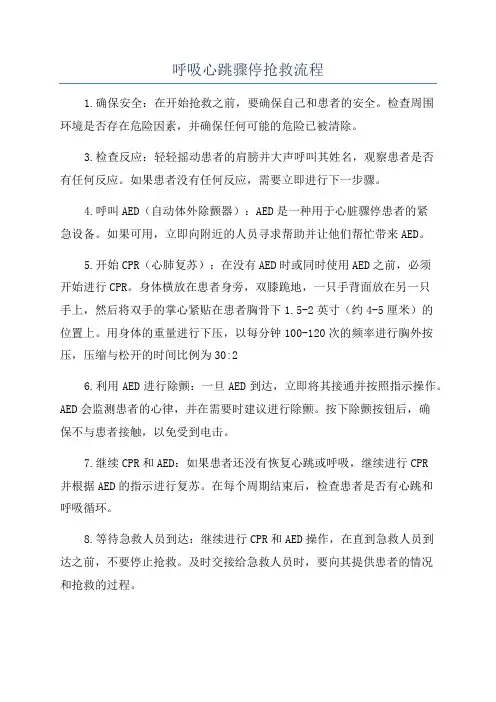 呼吸心跳骤停抢救流程