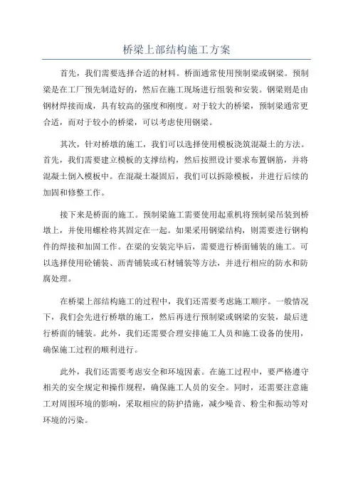 桥梁上部结构施工方案