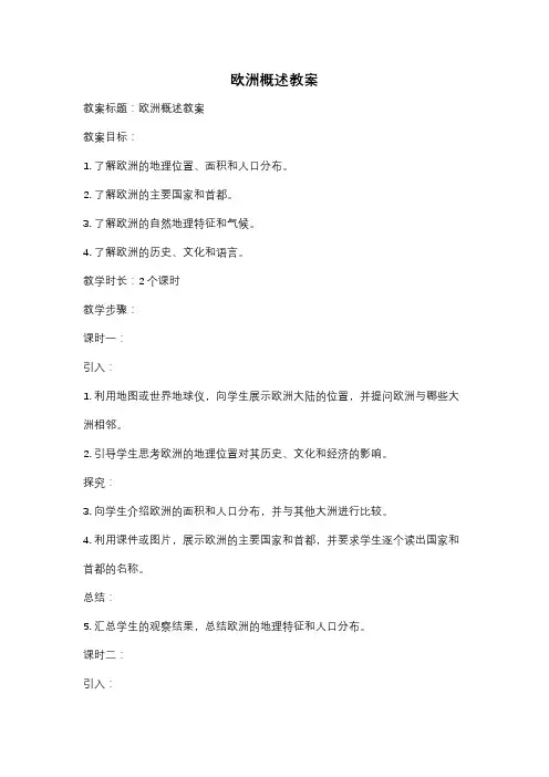 欧洲概述教案