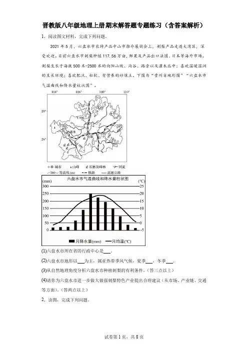 晋教版八年级地理上册期末解答题专题练习(含答案解析)