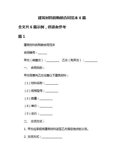 建筑材料的购销合同范本6篇