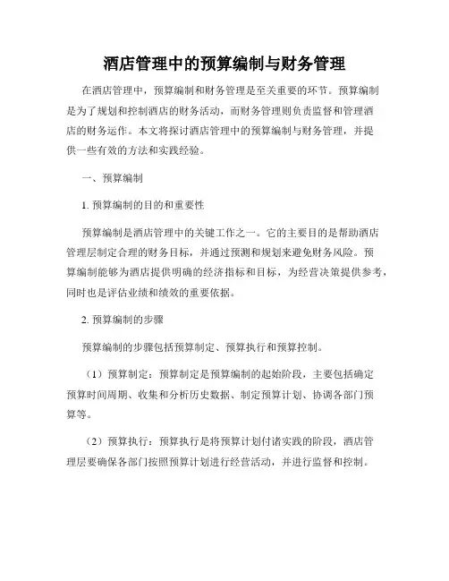 酒店管理中的预算编制与财务管理