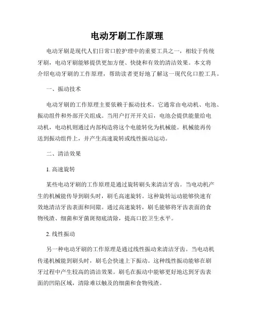 电动牙刷工作原理