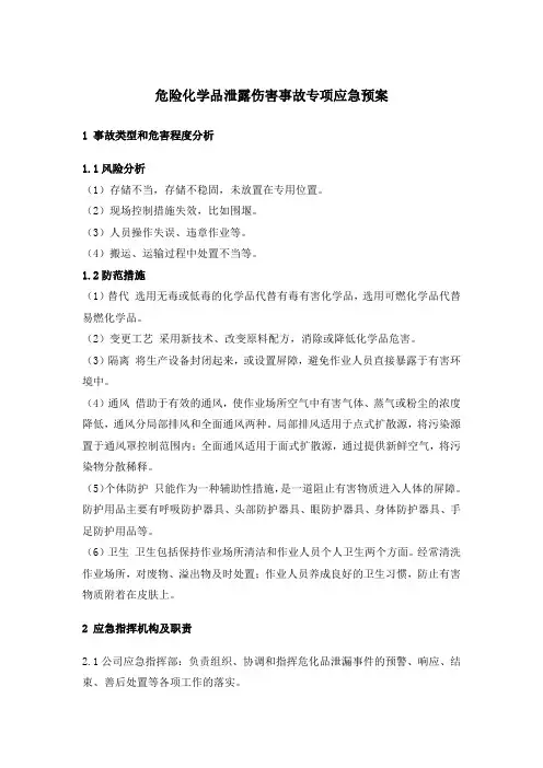危险化学品泄露伤害事故专项应急预案