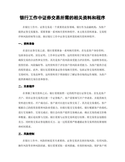 银行工作中证券交易所需的相关资料和程序