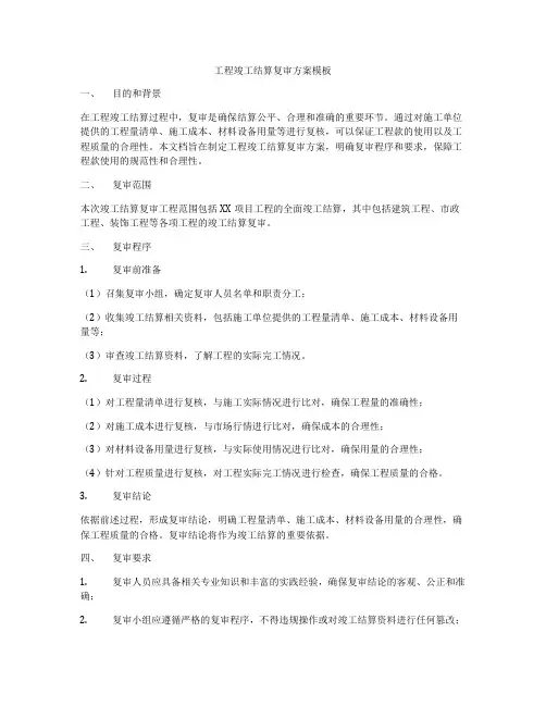 工程竣工结算复审方案模板