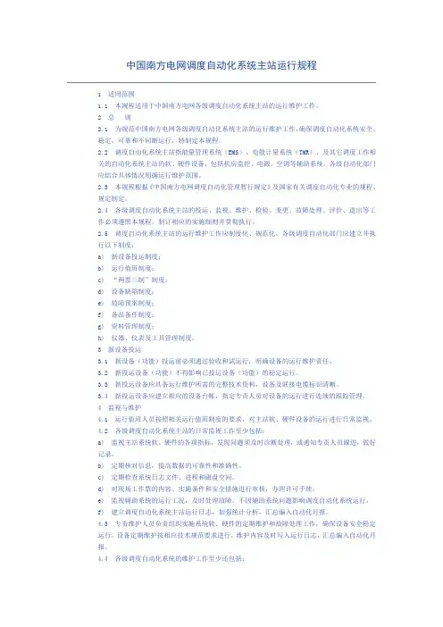 中国南方电网调度自动化系统主站运行规程