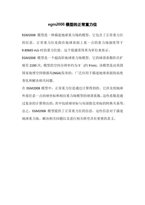 egm2008模型的正常重力位