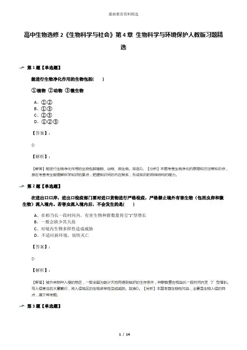 高中生物选修2《生物科学与社会》第4章 生物科学与环境保护人教版习题精选