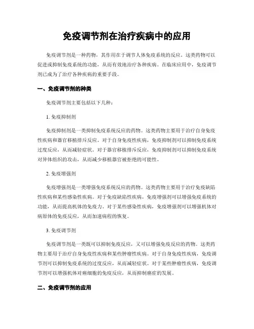 免疫调节剂在治疗疾病中的应用