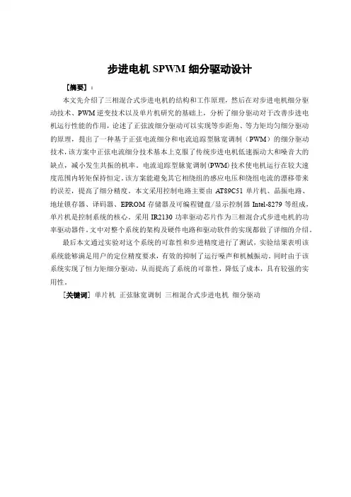 步进电机SPWM细分驱动设计