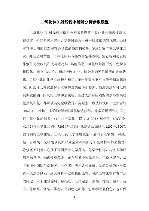 二氧化钛X射线粉末衍射分析参数设置