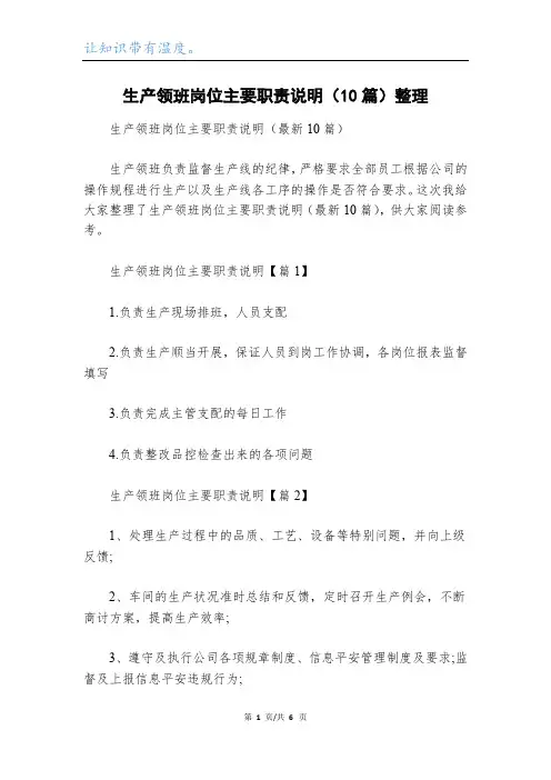 生产领班岗位主要职责说明(10篇)整理