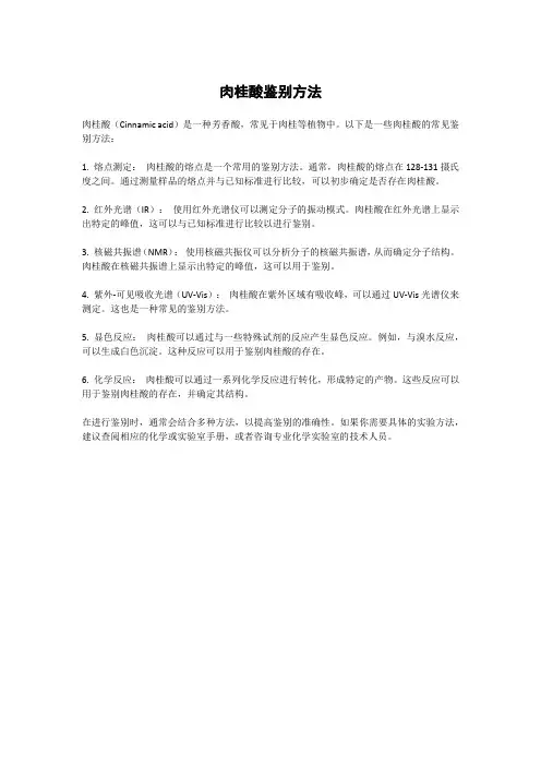 肉桂酸鉴别方法