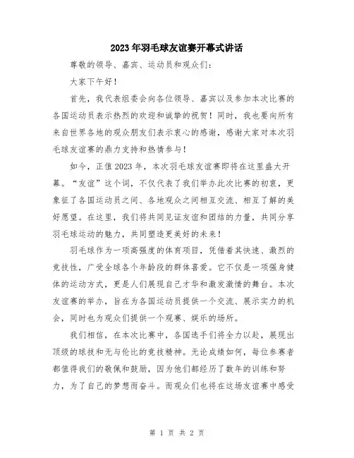 2023年羽毛球友谊赛开幕式讲话