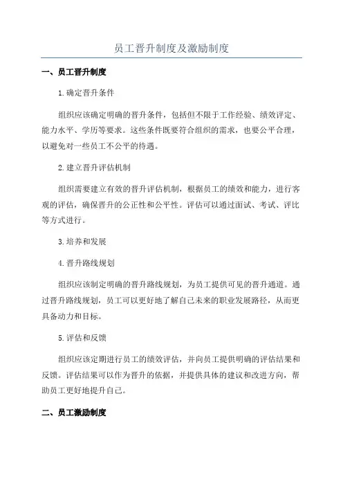 员工晋升制度及激励制度
