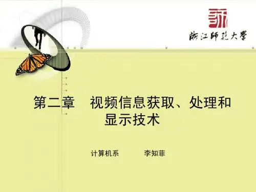 第二章  视频信息获取、处理和显示技术(1-2)
