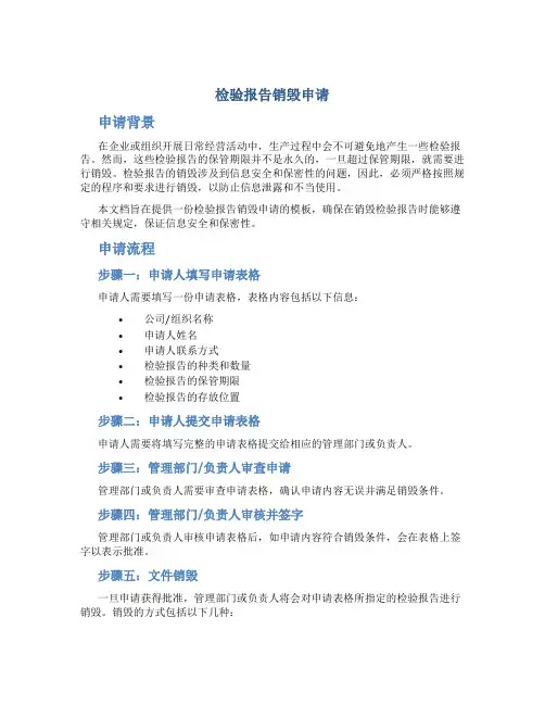 检验报告销毁申请