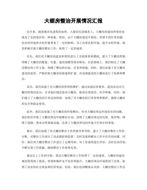 大棚房整治开展情况汇报