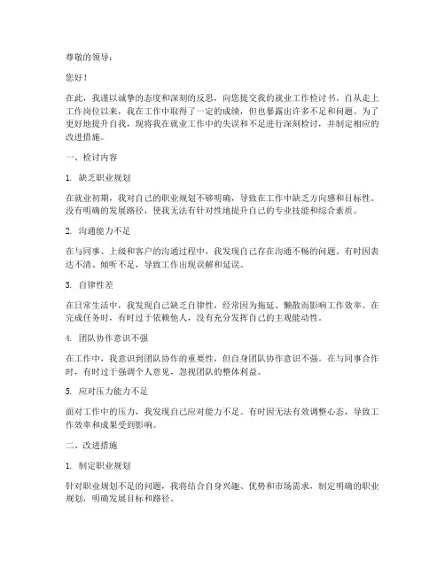 就业工作检讨书范文