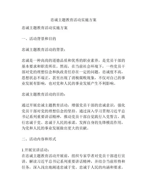 忠诚主题教育活动实施方案