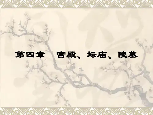 中国古代建筑史宫殿坛庙陵墓