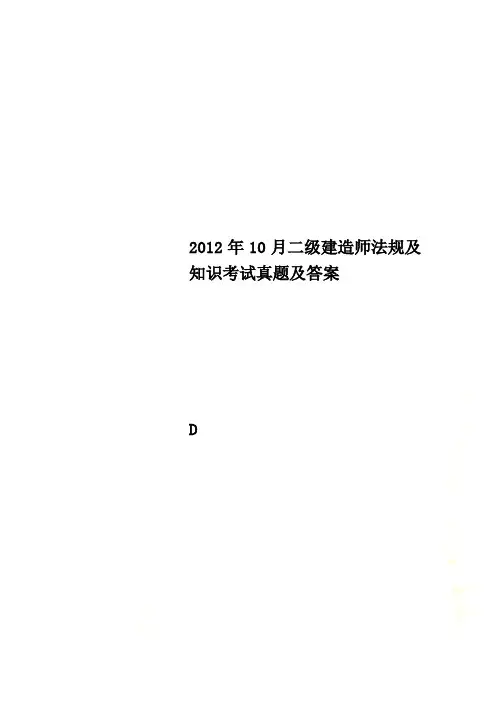 2012年10月二级建造师法规及知识考试真题及答案