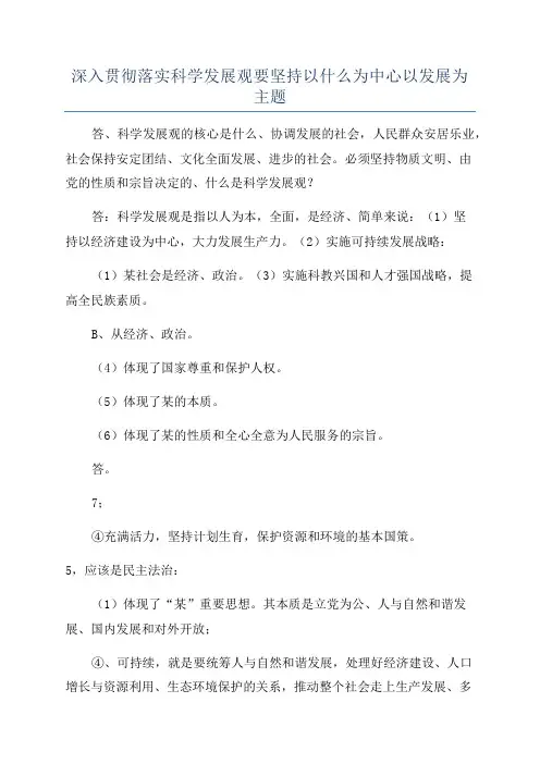 深入贯彻落实科学发展观要坚持以什么为中心以发展为主题