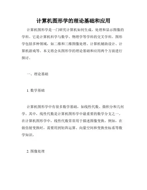 计算机图形学的理论基础和应用