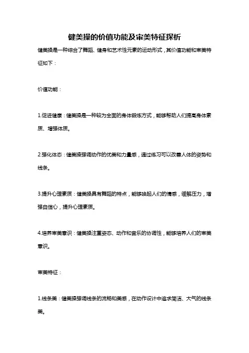 健美操的价值功能及审美特征探析