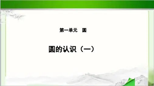 《圆的认识(一)》教学PPT课件【小学数学北师大版六年级上册】