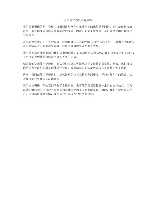 合作协议书复印有效吗