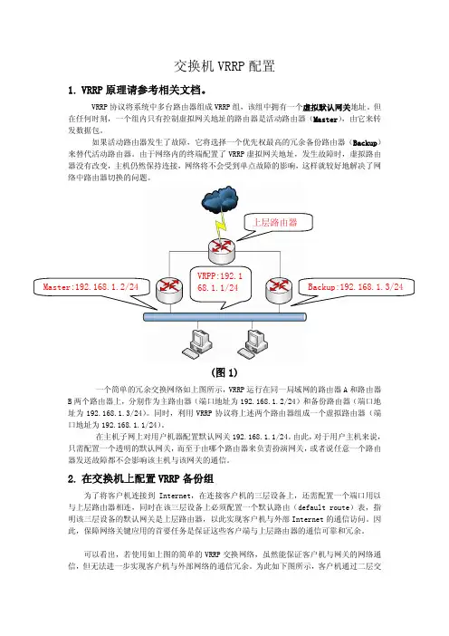 交换产品-交换机VRRP配置.pdf