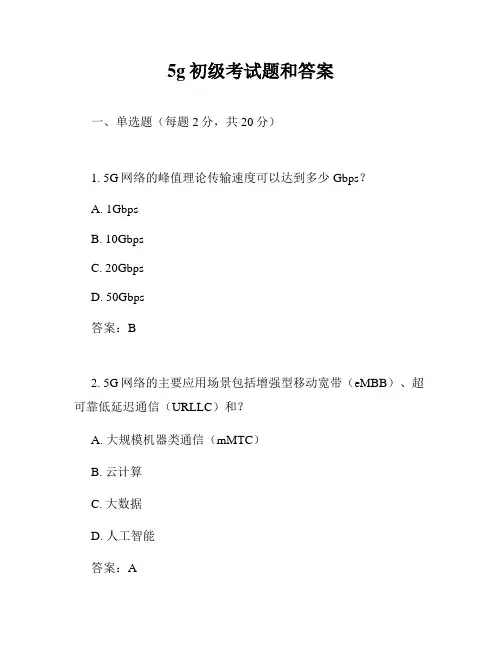 5g初级考试题和答案