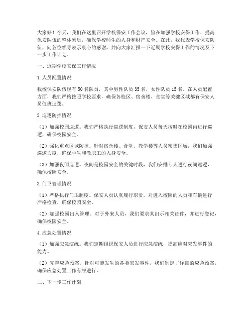学校保安会议发言稿