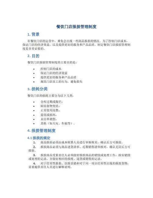 餐饮门店报损管理制度