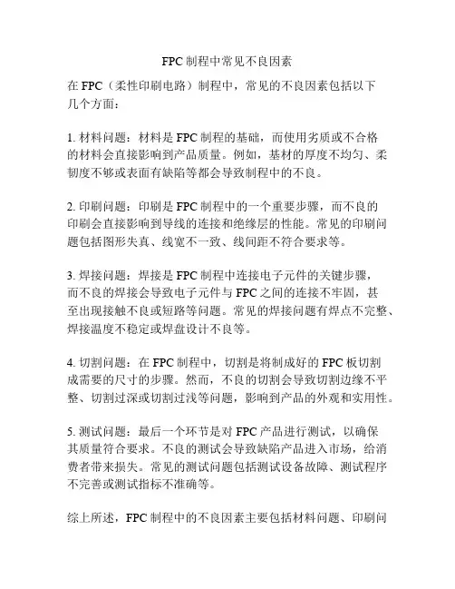 FPC制程中常见不良因素