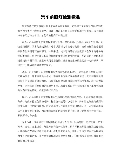 汽车前照灯检测标准