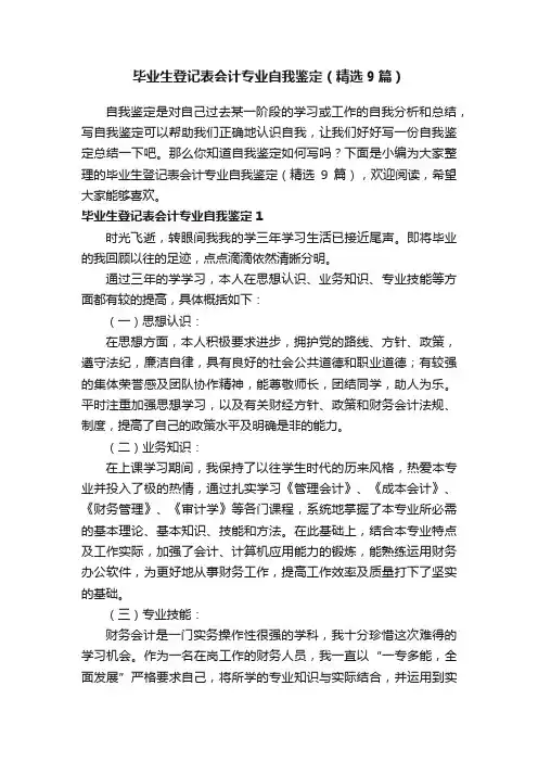 毕业生登记表会计专业自我鉴定（精选9篇）