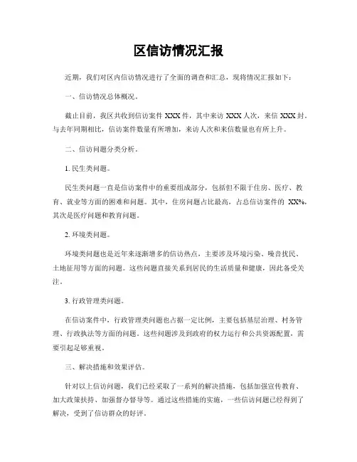 区信访情况汇报