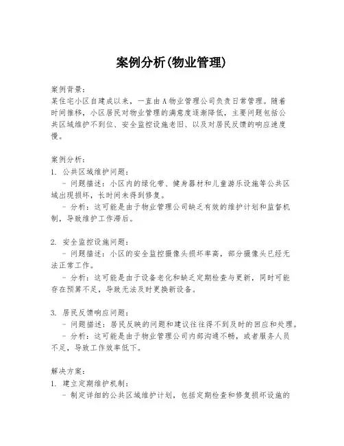 案例分析(物业管理)