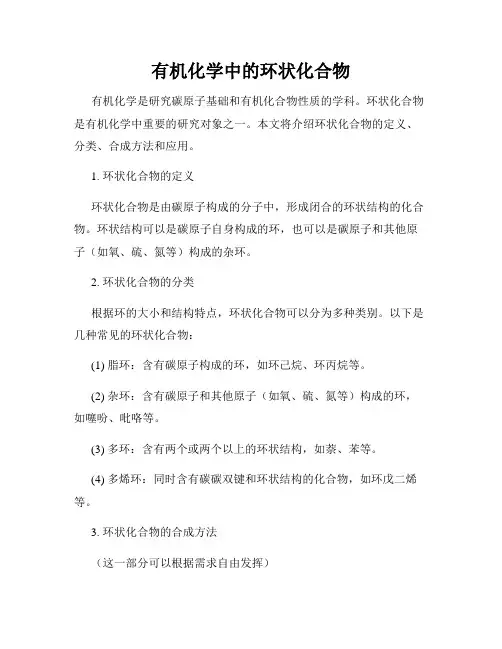 有机化学中的环状化合物