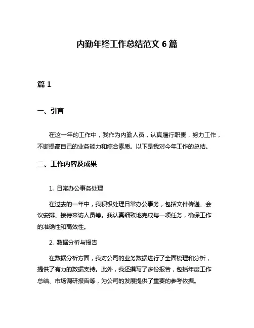 内勤年终工作总结范文6篇