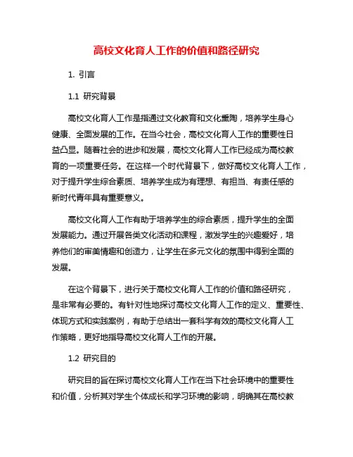 高校文化育人工作的价值和路径研究