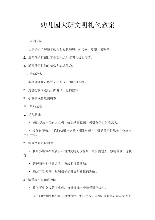 幼儿园大班文明礼仪教案