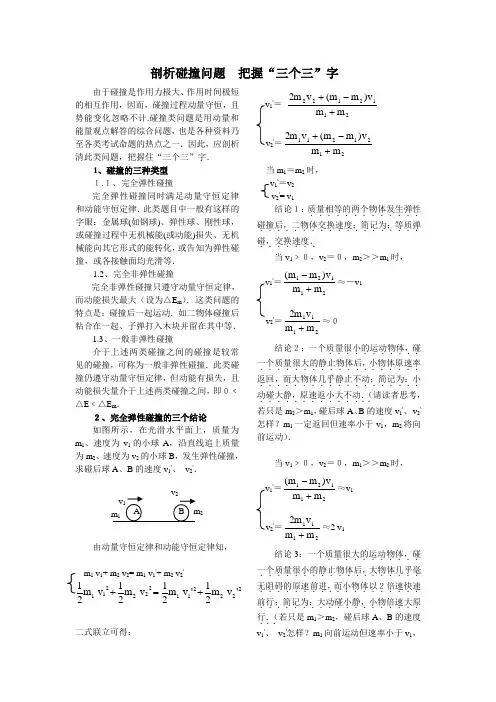 剖析碰撞问题把握＂三个三＂字
