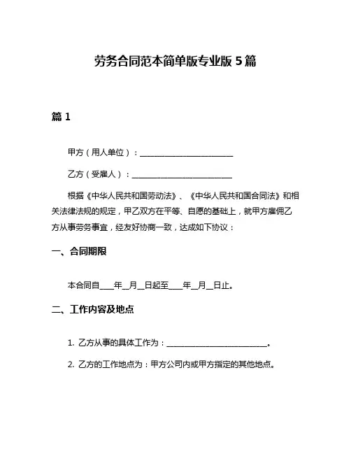 劳务合同范本简单版专业版5篇
