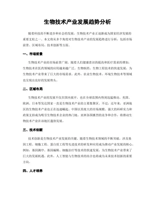 生物技术产业发展趋势分析