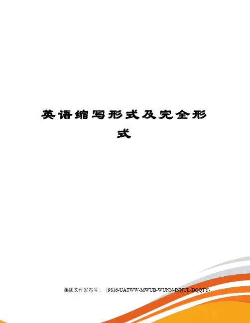 英语缩写形式及完全形式图文稿